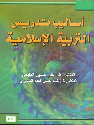 cover image of أساليب تدريس التربية الإسلامية